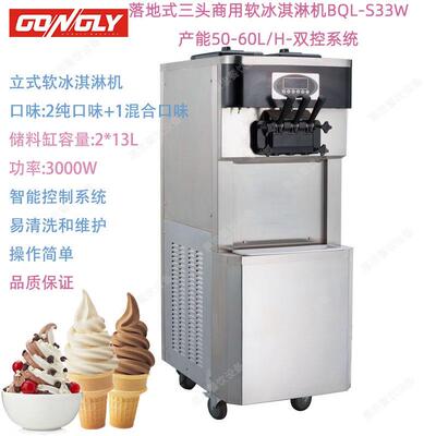 GUANGLI广力BQL-S33W商用软冰淇淋机每小时50-60L落地式ICECREAM