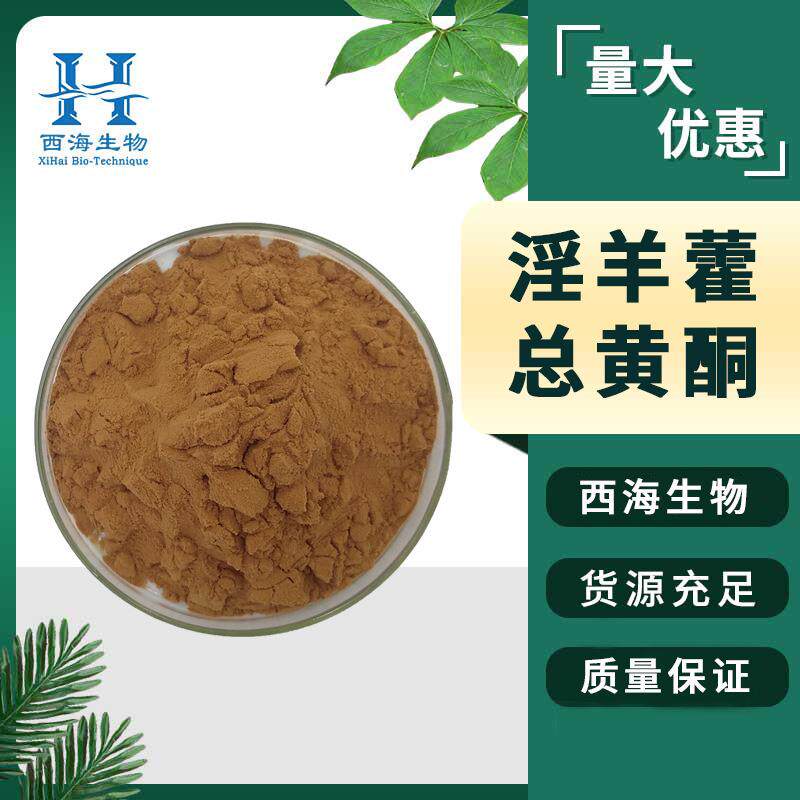 30%淫羊藿总黄酮 淫羊藿提取物UV检测多规格现货包邮淫羊藿总黄酮