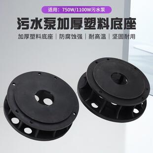 家用单相水泵底座550w1100w小型清水泵污水泵排污泵塑料加厚底座