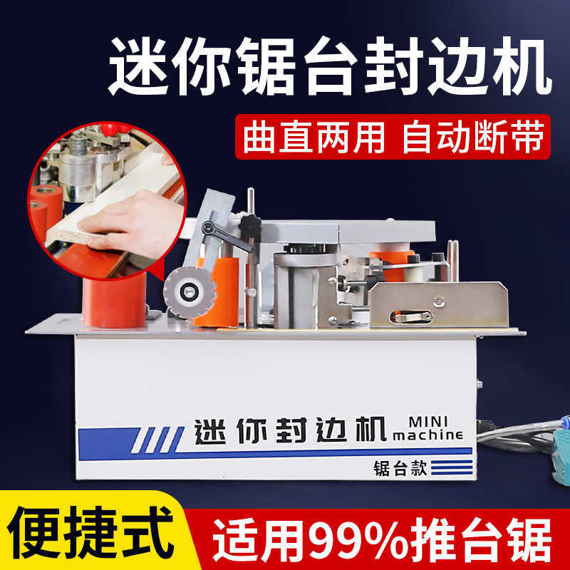 木工封边机小型家用家装迷你木板封边机全自动断带曲直锯台封边机