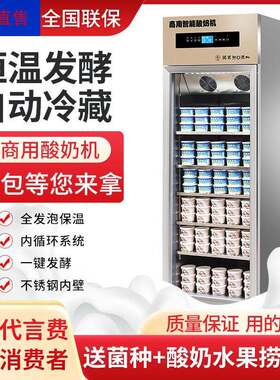 酸奶发酵机商用智能发酵冷藏一体恒温全自动米酒发酵水果捞鲜奶吧
