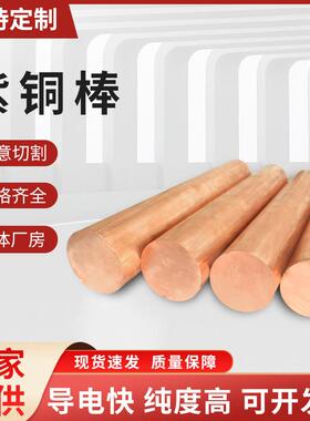 国标T2紫铜棒铜棒红铜棒纯铜棒c1100铜棒30 35 40 50mm电极紫铜棒
