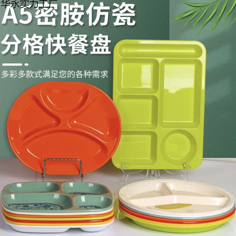 商用密胺分格餐盘学校工厂食堂饭盘仿瓷四格盘餐厅六格快餐盘餐具