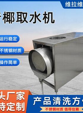青椰切半取水机304不锈钢商用椰子取水机青椰取汁机椰子设备
