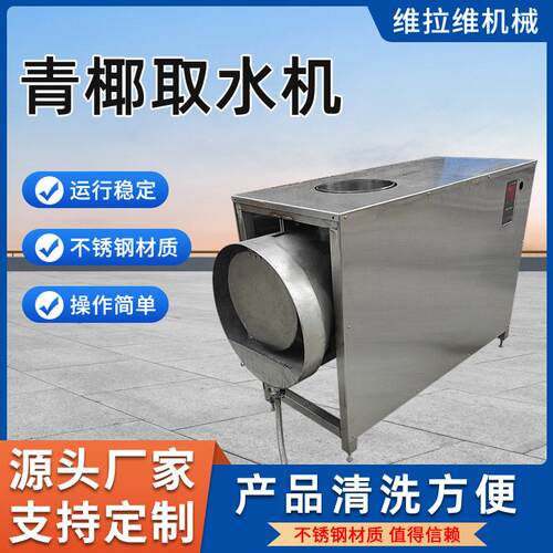 青椰切半取水机304不锈钢商用椰子取水机青椰取汁机椰子设备