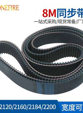 橡胶同步带HTD8M2120/2160/2184/2200节距:8MM宽25/30/40MM