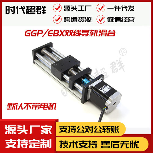 GGP光轴滚珠丝杆直线导轨滑台EBX1204/1605/1610可配5742步进电机