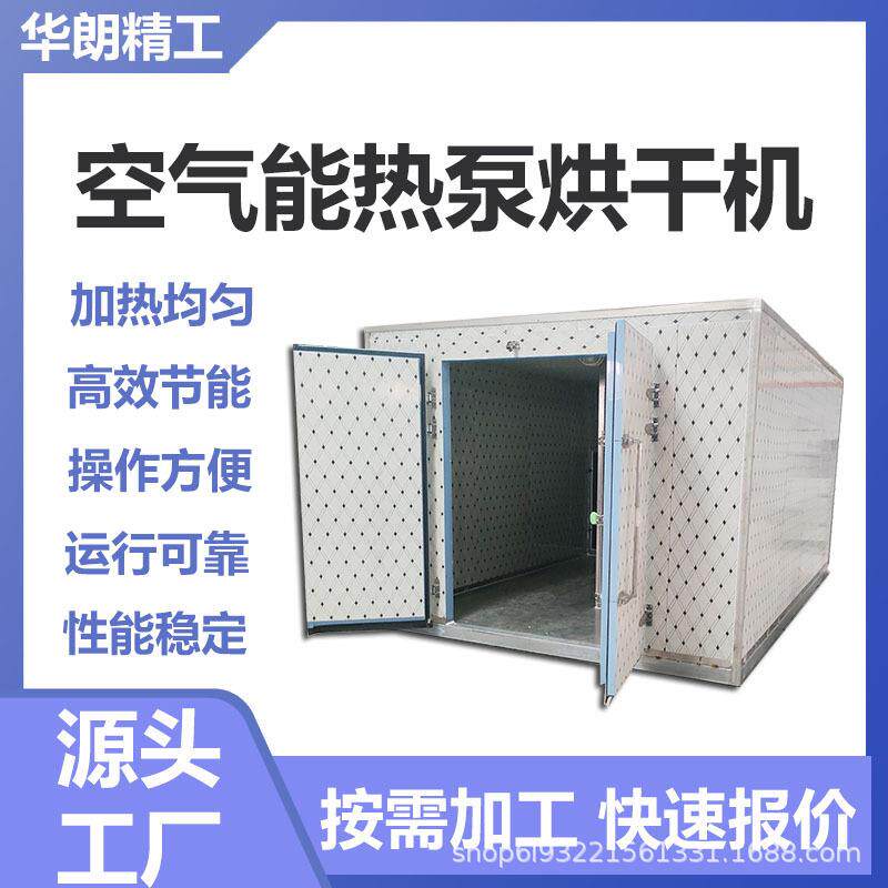 热风循环烘箱空气能热泵烘干机全自动智能控温香菇番薯烘干机设备