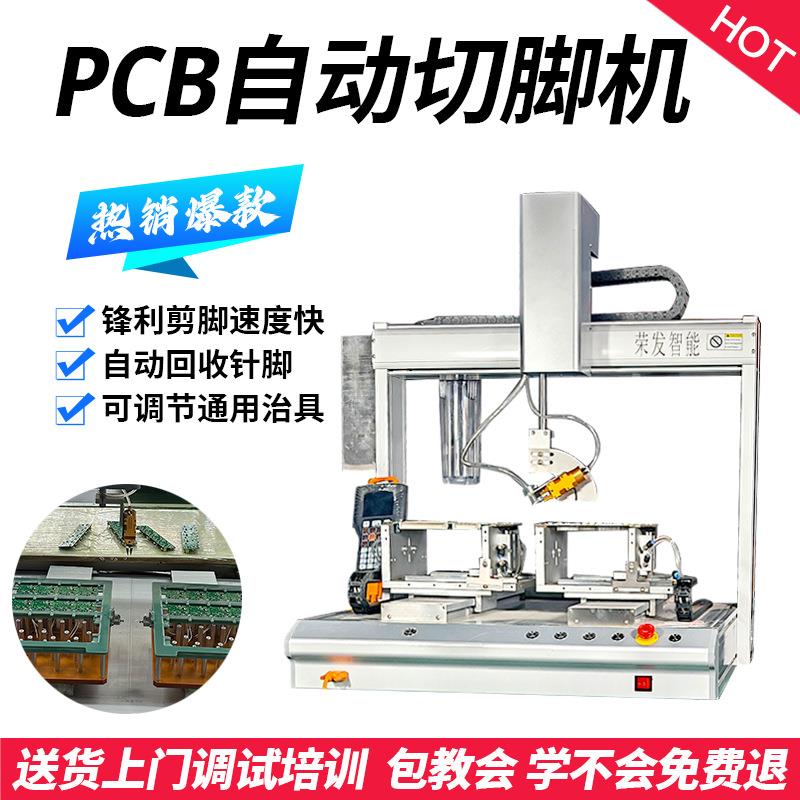 PCB线路板剪角机全自动360°旋转切脚电容电阻焊锡针脚剪切电子元