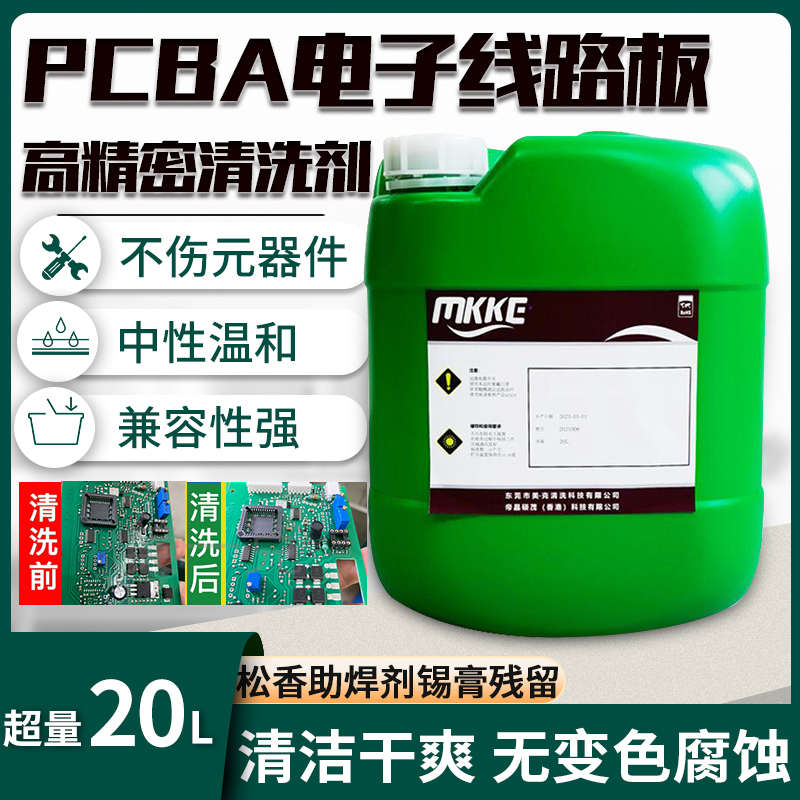 洗板水环保无铅手机电脑主板电路板松香锡膏锡渣清洗剂PCBA清洗剂