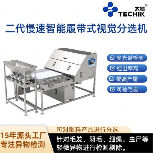 毛发虫尸异物去杂慢速履带式视觉分选机食品色选机高效除杂