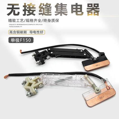 F150无接缝滑触线单极集电器配件150A透明受电器高含铜碳刷滑块
