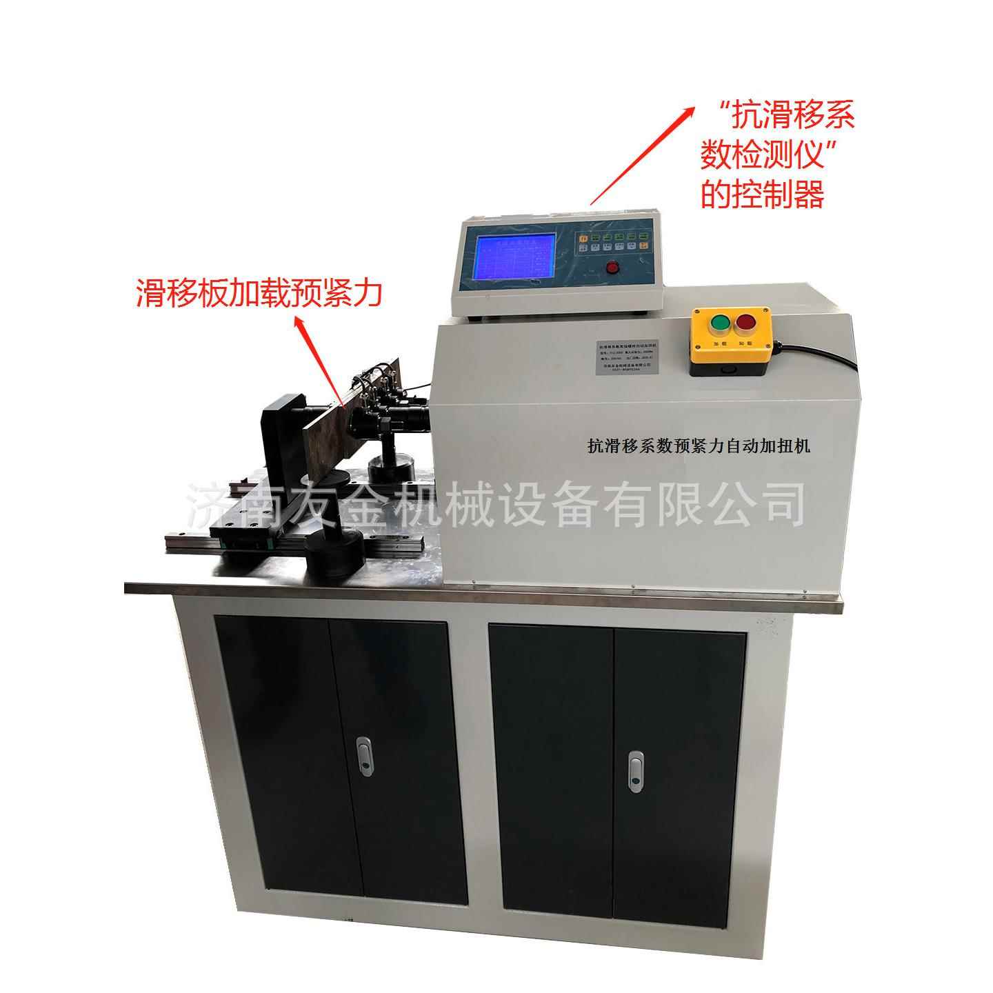 抗滑移系数移强螺自高YJJ-2000动加扭机滑板自动栓加固机济南友金