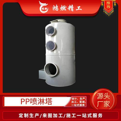 酸雾喷淋塔设备厂家供应酸碱洗涤废气净化塔陕西白色pp喷淋塔