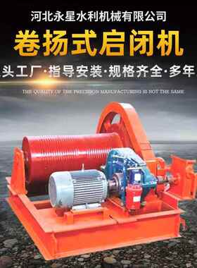 卷扬启闭机QPQ QPK固定式卷扬机定 做电动卷扬启闭机源头工厂