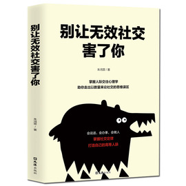 35元任选5本别让无效社交害了你与人沟通技巧，书籍说话之道口才训练口才提高情商，聊天心理学社交礼仪人际交往远离那些一直消耗你人