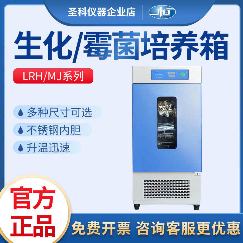 一恒 生化培养箱测试实验室电热恒温恒湿霉菌细菌培养箱BOD测试箱图片