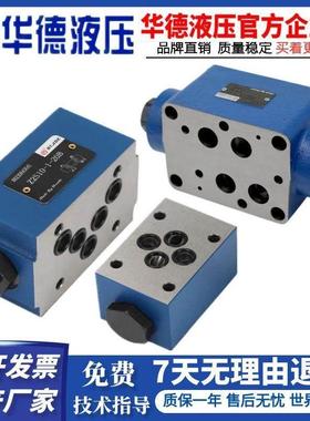 北京华德Z2S6-40B液控单向阀Z2S10-20B液压锁Z2S16-30B叠加保压阀