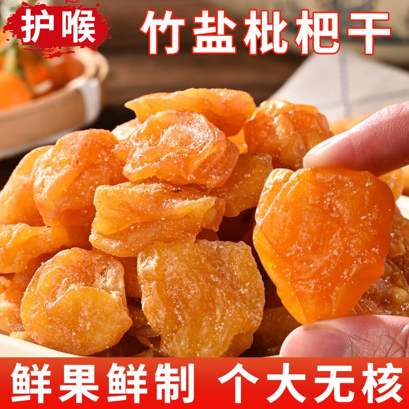 潮汕大妈竹蜂盐枇杷干无核原味甘草云霄琵琶果干蜜饯果脯休闲零食
