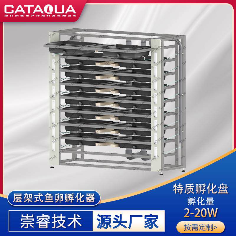 CATAQUA现代化养殖场实验室鳟鲑类鱼卵孵化设备 冷水鱼鱼卵孵化器