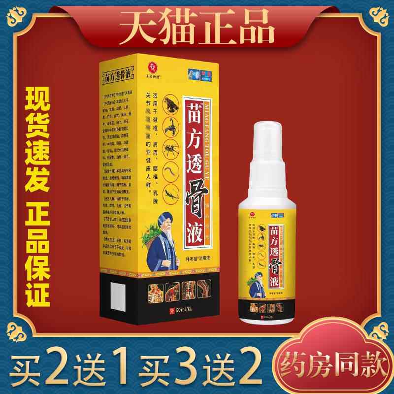 圣宫御坊苗方透骨液钟老祖消痛液60ml/瓶【天猫正品】舒筋活血等5