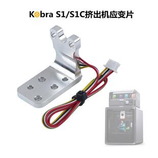 3D打印机配件 Kobra S1/S1C挤出机应变片器四线端子兼容原装接口