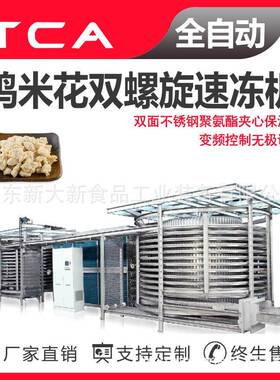 新大新双螺旋式食品速冻机鸡米花速冻机全自动螺旋式速冻机厂家