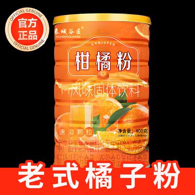 老式橘子粉冲饮80后老牌柑橘橙汁粉无糖无添加官方旗舰店
