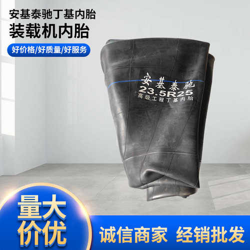 20内胎16.520705-517内胎工程机械丁基胶铲车/装载机.//23/-25./