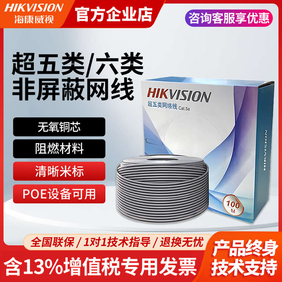 海康威视超五类非屏蔽室内网线监控专用无氧铜100米/箱1LN5E-E/E