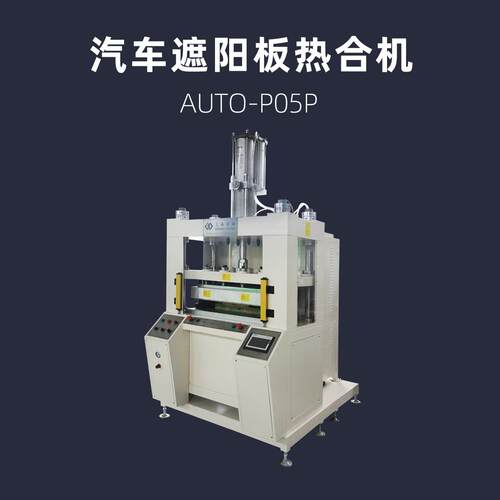 汽车遮阳板高频热合机车用前遮板熔切一次成型AUTO-P05P