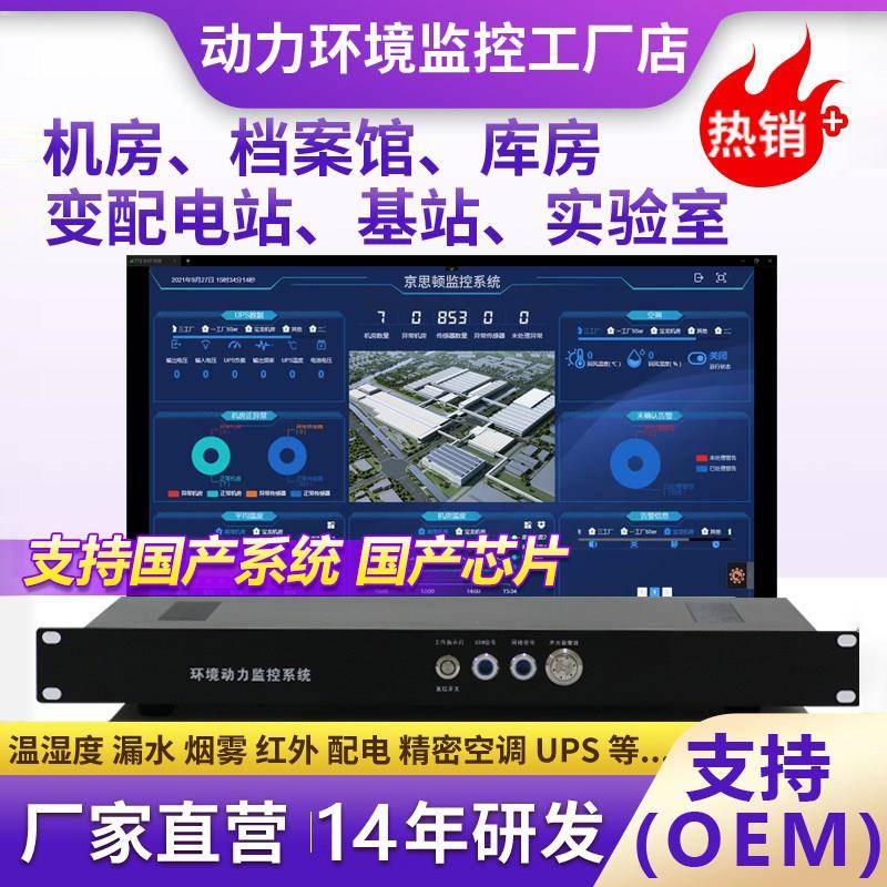 机房环境监控系统动环监测主机配电站精密空调UPS温湿度漏水报警