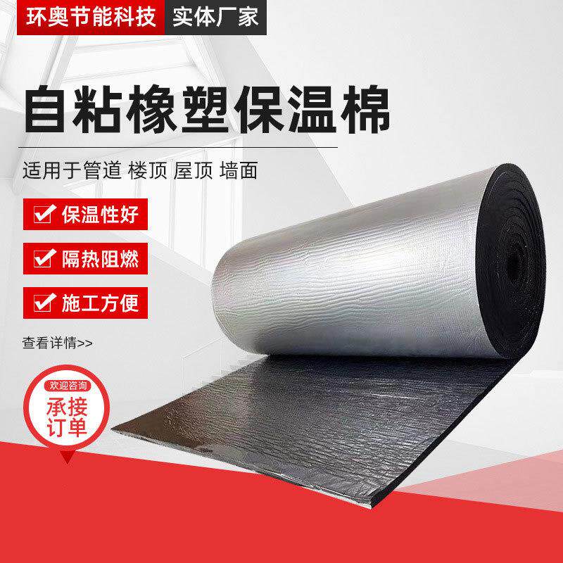 铝箔自粘保温棉现货b1阻燃橡塑隔音棉厂家隔热棉屋顶橡塑板