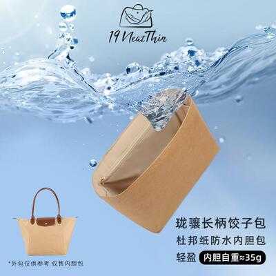 杜邦纸内胆包19NeatThin超轻防水内袋适用于珑骧长柄中/大号托特
