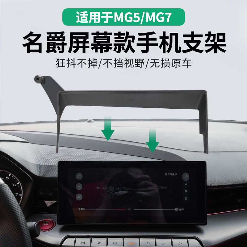 专用于名爵MG5/MG7手机车载支架屏幕款上汽名爵五手机支架改装件