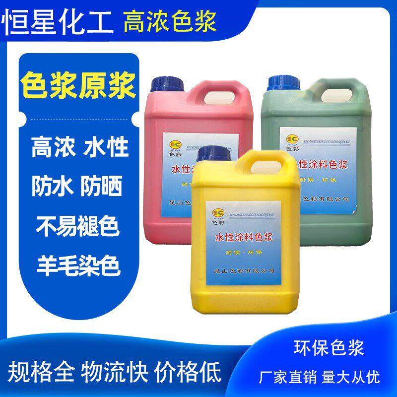 水性色浆 浓缩型 高浓度 内外墙乳胶漆 环保无味 色浆 色精 包邮