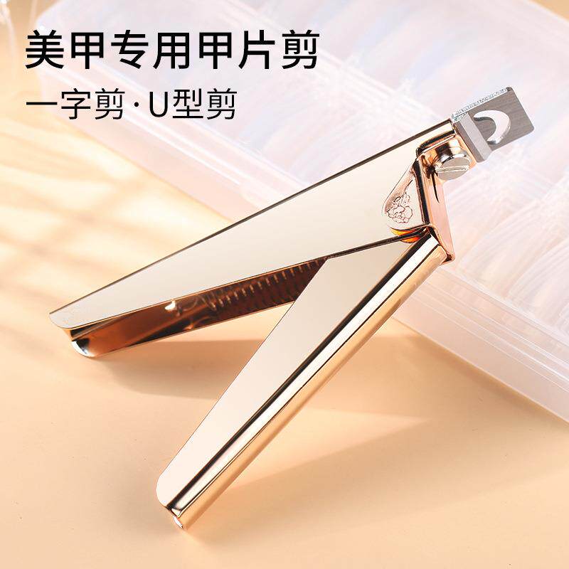 美甲工具不锈钢一字剪修剪甲片平口U型剪延长甲指甲钳甲片修剪刀