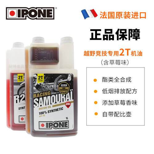 法国IPONE 全合成两行程燃烧油越野机车2T两冲机油进口四季通用