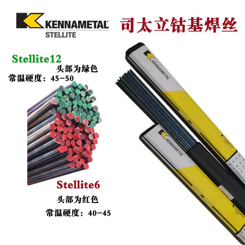 现货肯纳司太立钴基焊条焊丝无气钴基焊丝耐高温堆焊合金钴基铸棒