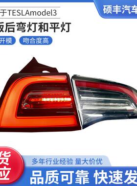适用于TESLAmodel3后弯灯和平灯（美版）LED尾灯量大价优