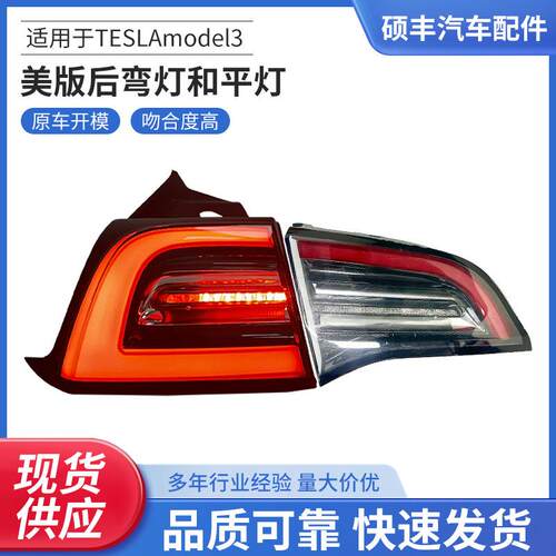 适用于TESLAmodel3后弯灯和平灯（美版）LED尾灯量大价优