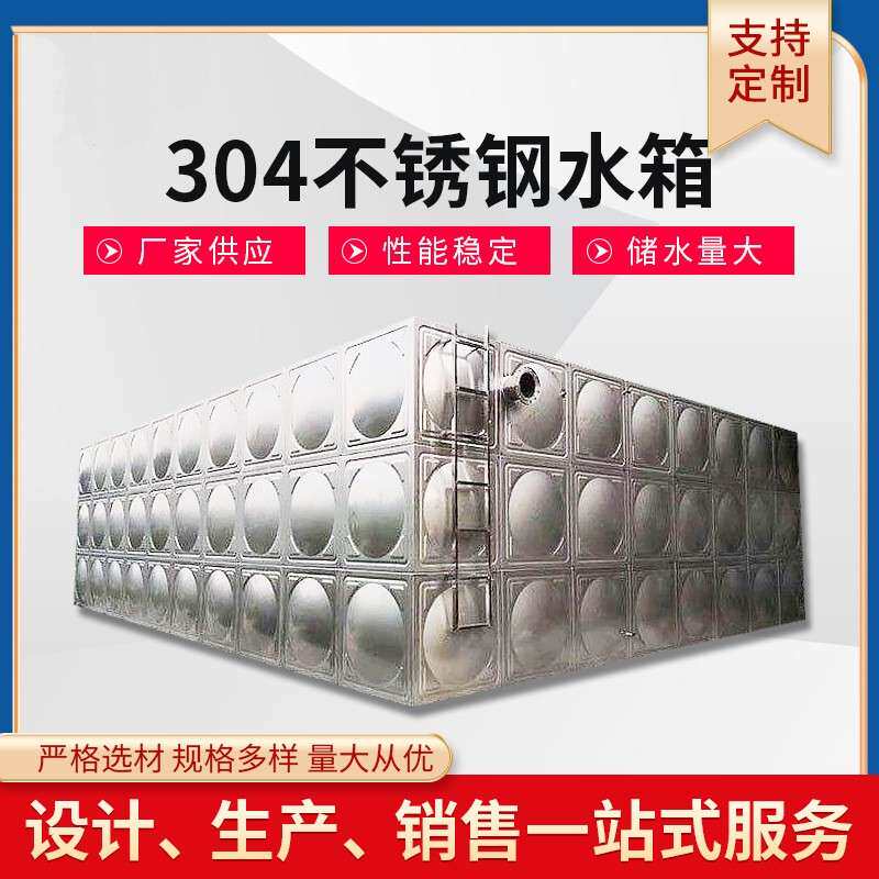 304组合式不锈钢方形水箱高楼大厦储水设备工业储水箱不易生锈