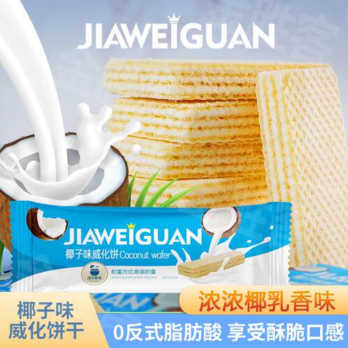 椰子味威化饼干巧克力味夹心饼干办公室解馋休闲小零食品儿童早餐