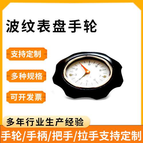 数字表盘手轮圆形满辐胶木黑色调节表顺反时针手轮双幅表盘手轮