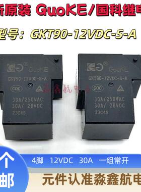 全新国科继电器 GKT90-12VDC-S-A 空调热水器继电器 T90 30A 12伏