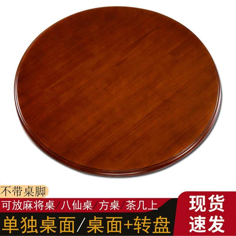 实木餐桌转盘圆桌家用旋转圆盘大桌面吃饭桌麻将桌方桌盖板台面板