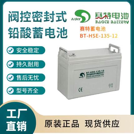 赛特蓄电池BT-HSE-135-1212V13H后备电源数据基站直流通信