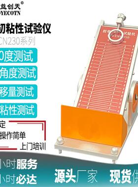 胶带初粘性测试仪标签粘力试验机多功能钢球滚动法不干胶试验仪