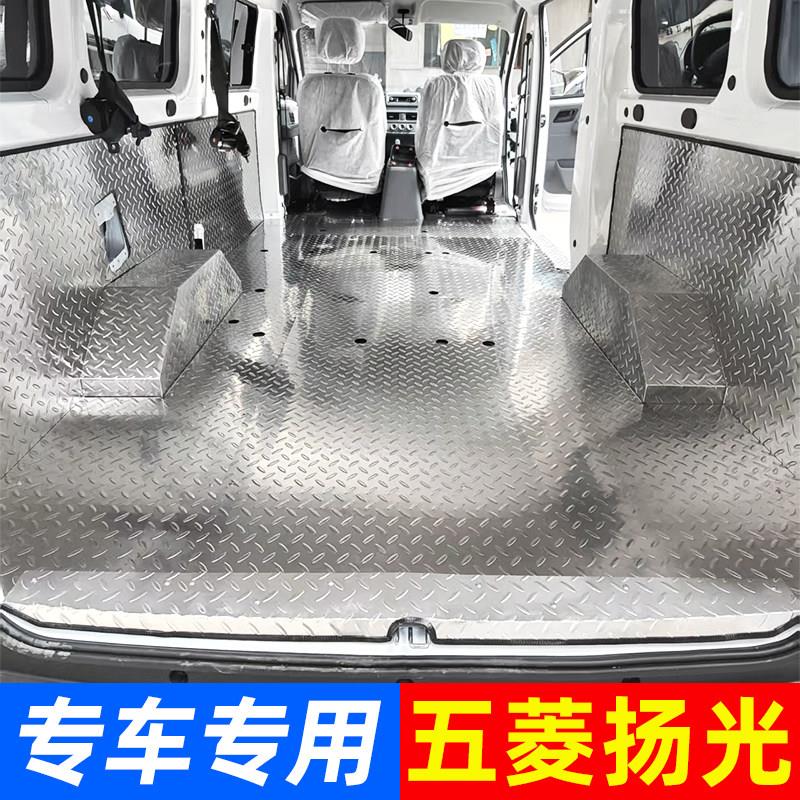 五菱扬光不锈钢地板铝合金车脚垫厢护板改装地垫专车铝板钢板定制