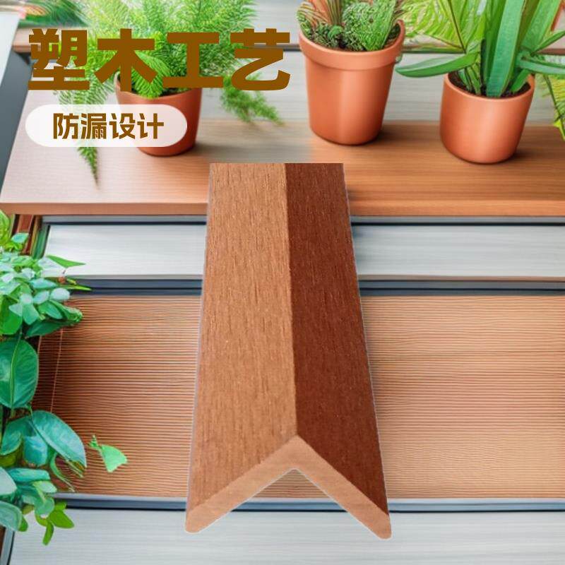 塑木包边角线封边条地板吊顶封边线条木墙板踢脚线防水生态木板材